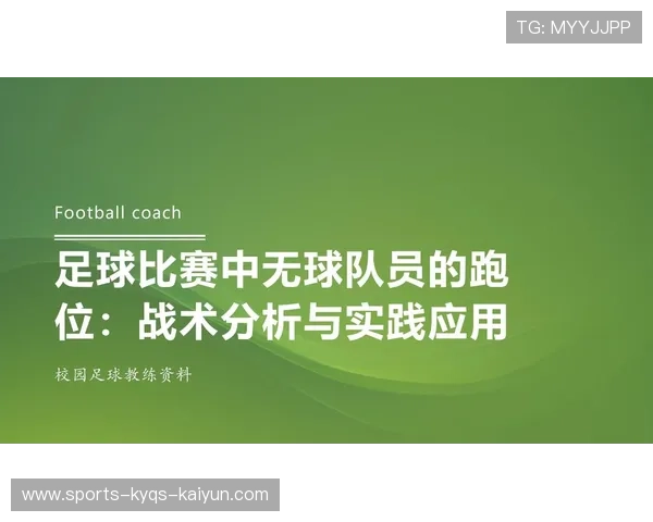 足球比赛中的跑位技巧与防守反应 足球比赛中的跑位技巧与防守反应