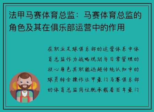 法甲马赛体育总监：马赛体育总监的角色及其在俱乐部运营中的作用