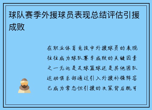 球队赛季外援球员表现总结评估引援成败