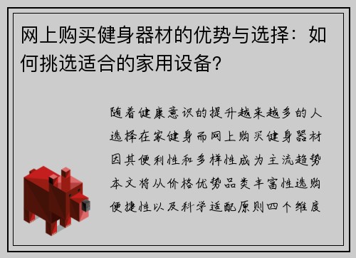 网上购买健身器材的优势与选择：如何挑选适合的家用设备？