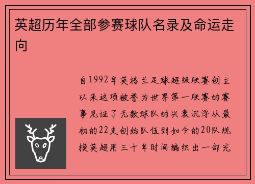 英超历年全部参赛球队名录及命运走向