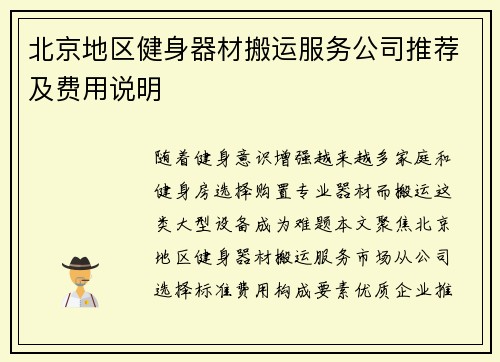 北京地区健身器材搬运服务公司推荐及费用说明