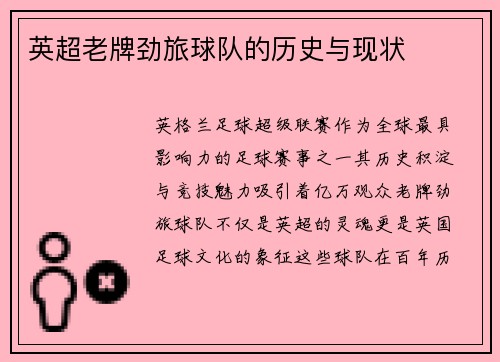 英超老牌劲旅球队的历史与现状