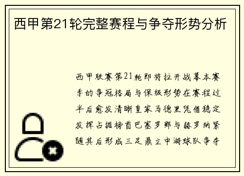 西甲第21轮完整赛程与争夺形势分析