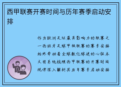 西甲联赛开赛时间与历年赛季启动安排