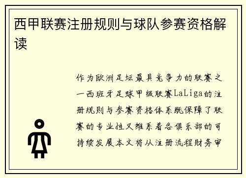 西甲联赛注册规则与球队参赛资格解读