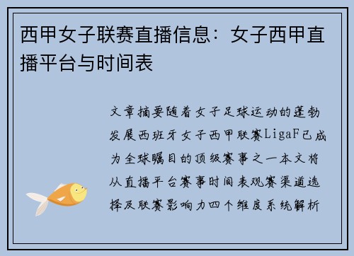 西甲女子联赛直播信息：女子西甲直播平台与时间表