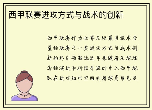 西甲联赛进攻方式与战术的创新