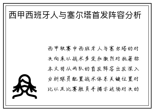 西甲西班牙人与塞尔塔首发阵容分析