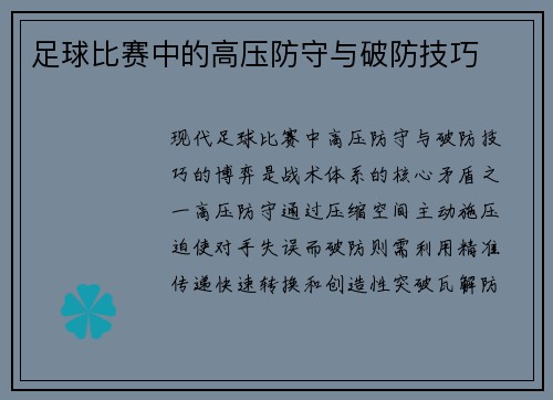 足球比赛中的高压防守与破防技巧