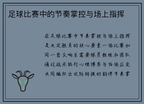 足球比赛中的节奏掌控与场上指挥