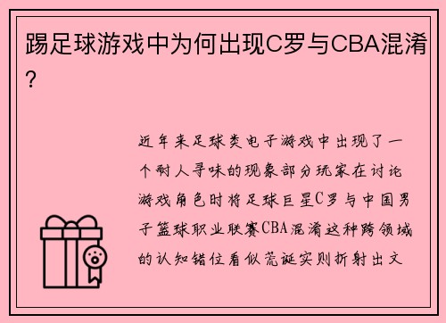 踢足球游戏中为何出现C罗与CBA混淆？