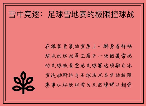 雪中竞逐：足球雪地赛的极限控球战