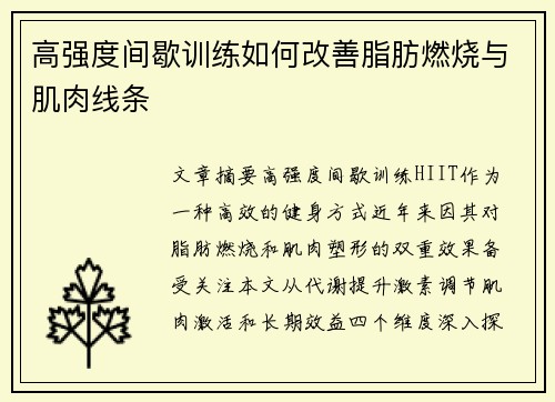 高强度间歇训练如何改善脂肪燃烧与肌肉线条