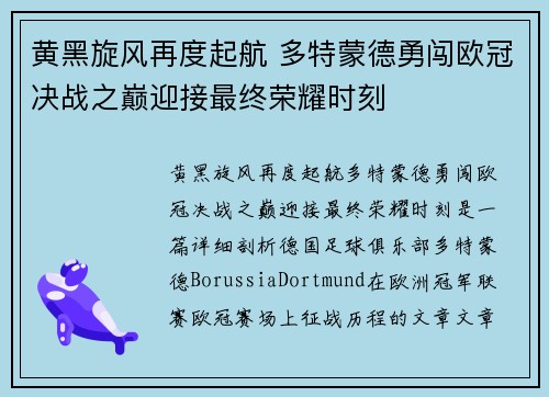 黄黑旋风再度起航 多特蒙德勇闯欧冠决战之巅迎接最终荣耀时刻