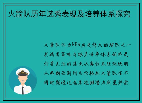 火箭队历年选秀表现及培养体系探究