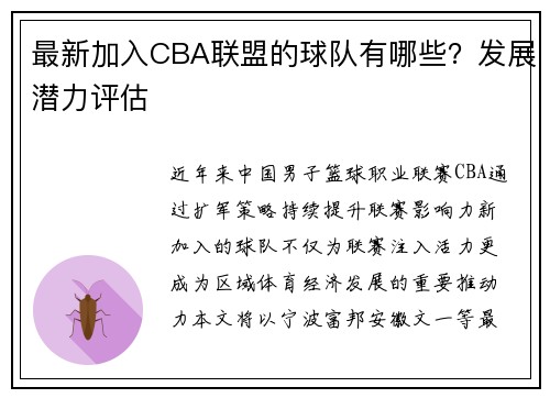 最新加入CBA联盟的球队有哪些？发展潜力评估