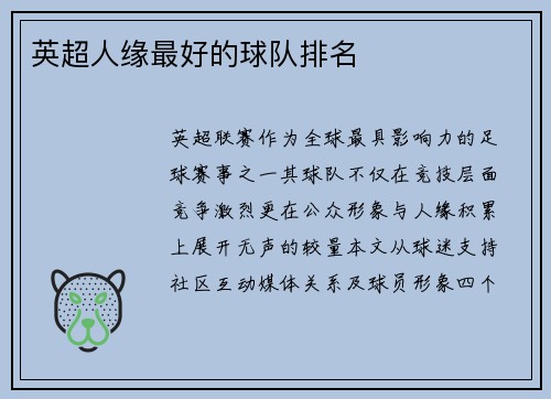 英超人缘最好的球队排名