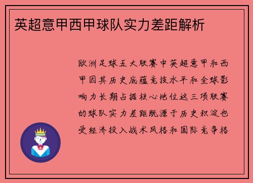 英超意甲西甲球队实力差距解析