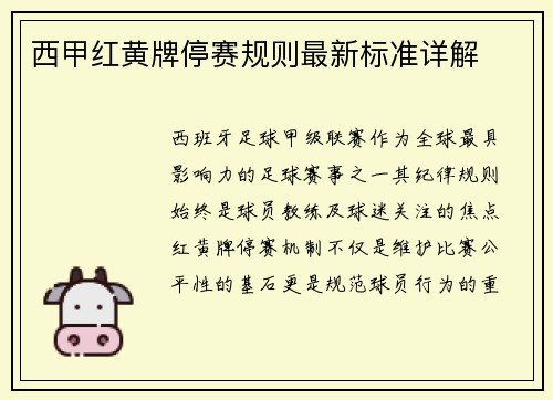 西甲红黄牌停赛规则最新标准详解