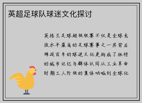 英超足球队球迷文化探讨