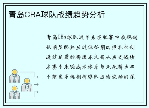 青岛CBA球队战绩趋势分析