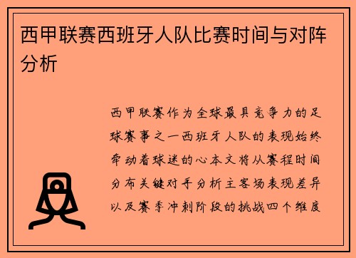 西甲联赛西班牙人队比赛时间与对阵分析