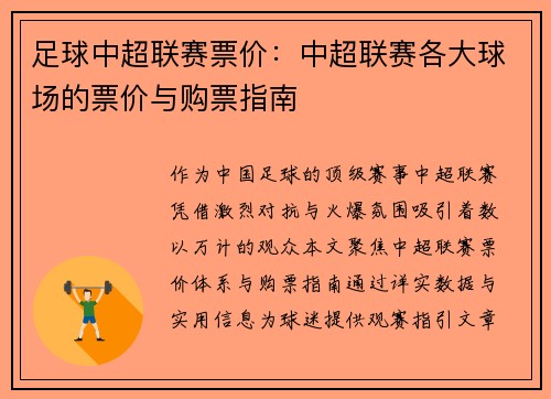 足球中超联赛票价：中超联赛各大球场的票价与购票指南