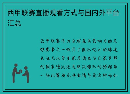 西甲联赛直播观看方式与国内外平台汇总