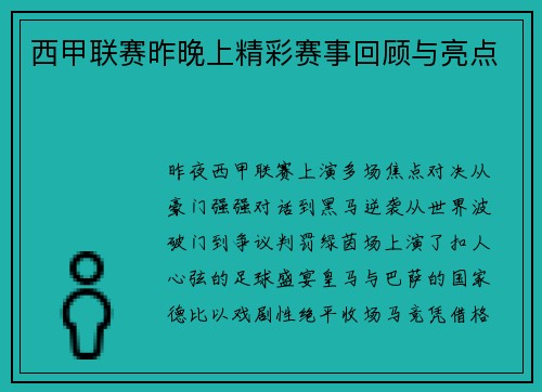 西甲联赛昨晚上精彩赛事回顾与亮点