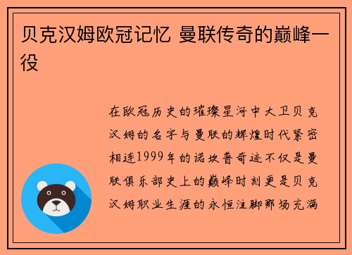 贝克汉姆欧冠记忆 曼联传奇的巅峰一役