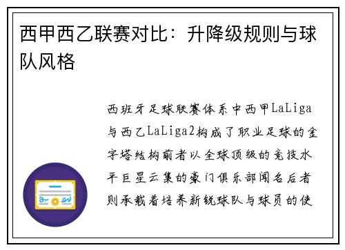 西甲西乙联赛对比：升降级规则与球队风格