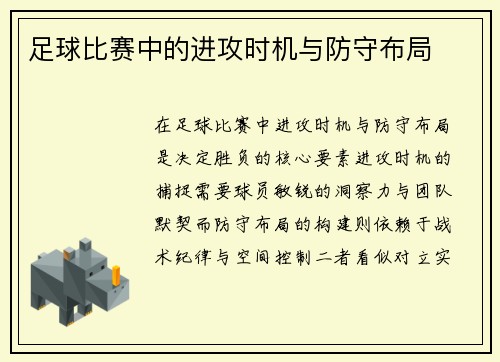 足球比赛中的进攻时机与防守布局