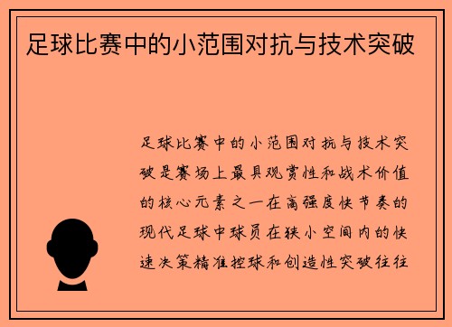 足球比赛中的小范围对抗与技术突破