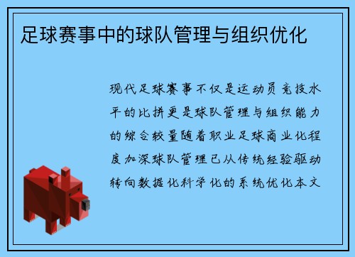 足球赛事中的球队管理与组织优化