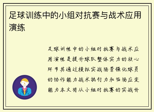 足球训练中的小组对抗赛与战术应用演练