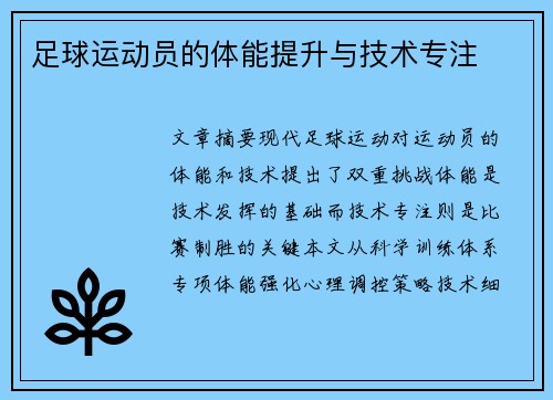 足球运动员的体能提升与技术专注