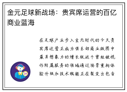 金元足球新战场：贵宾席运营的百亿商业蓝海