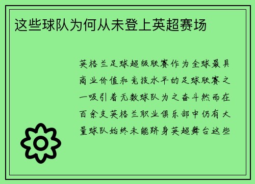 这些球队为何从未登上英超赛场