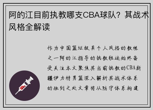阿的江目前执教哪支CBA球队？其战术风格全解读