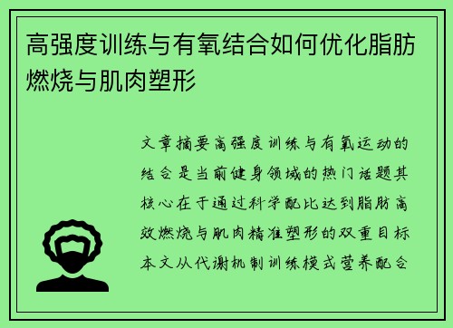 高强度训练与有氧结合如何优化脂肪燃烧与肌肉塑形