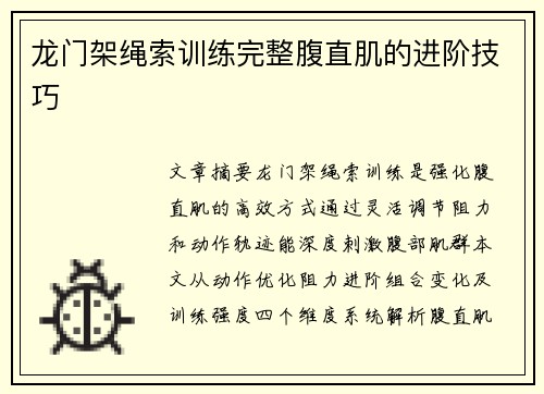 龙门架绳索训练完整腹直肌的进阶技巧