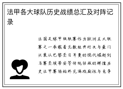 法甲各大球队历史战绩总汇及对阵记录