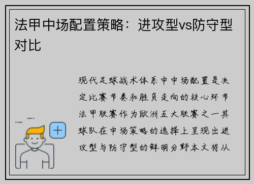 法甲中场配置策略：进攻型vs防守型对比