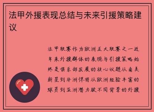 法甲外援表现总结与未来引援策略建议