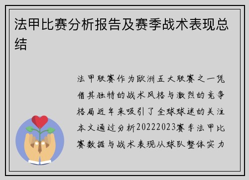 法甲比赛分析报告及赛季战术表现总结