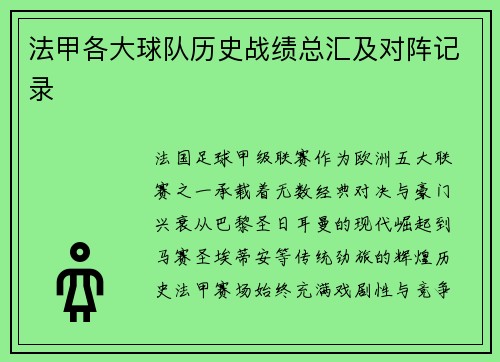 法甲各大球队历史战绩总汇及对阵记录