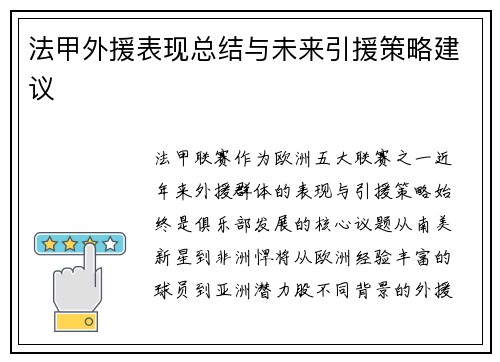 法甲外援表现总结与未来引援策略建议