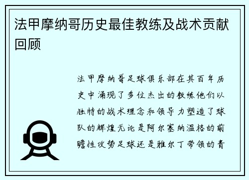 法甲摩纳哥历史最佳教练及战术贡献回顾