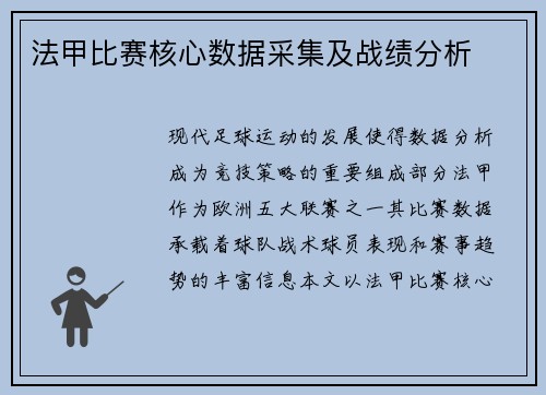 法甲比赛核心数据采集及战绩分析